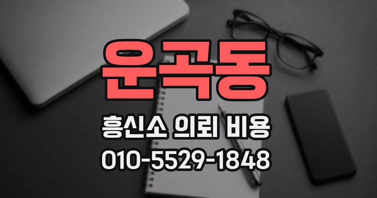 운곡동 흥신소 의뢰 비용