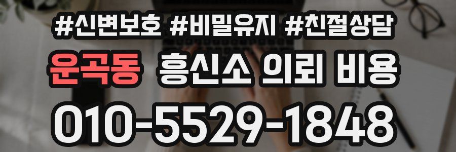 운곡동 흥신소 의뢰 비용