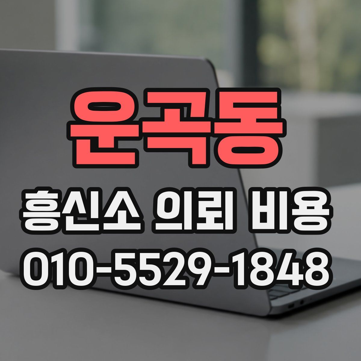 운곡동 흥신소 의뢰 비용