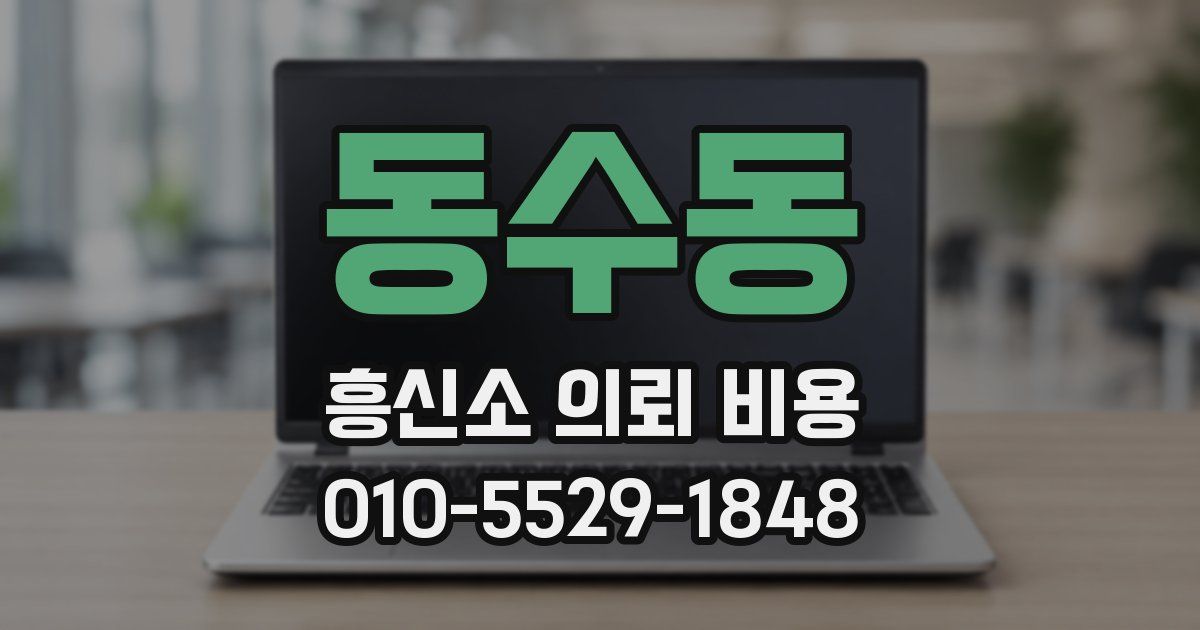 동수동 흥신소 의뢰 비용