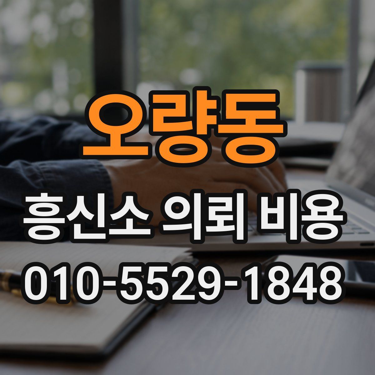 오량동 흥신소 의뢰 비용