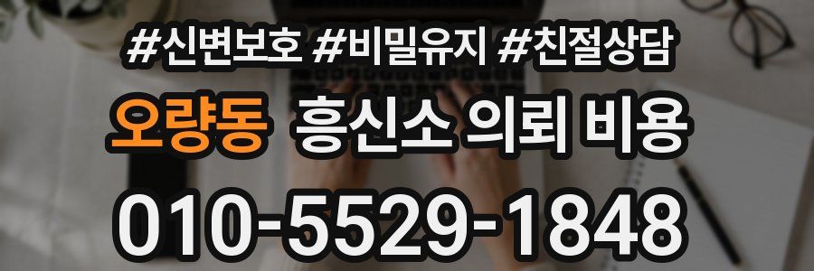 오량동 흥신소 의뢰 비용