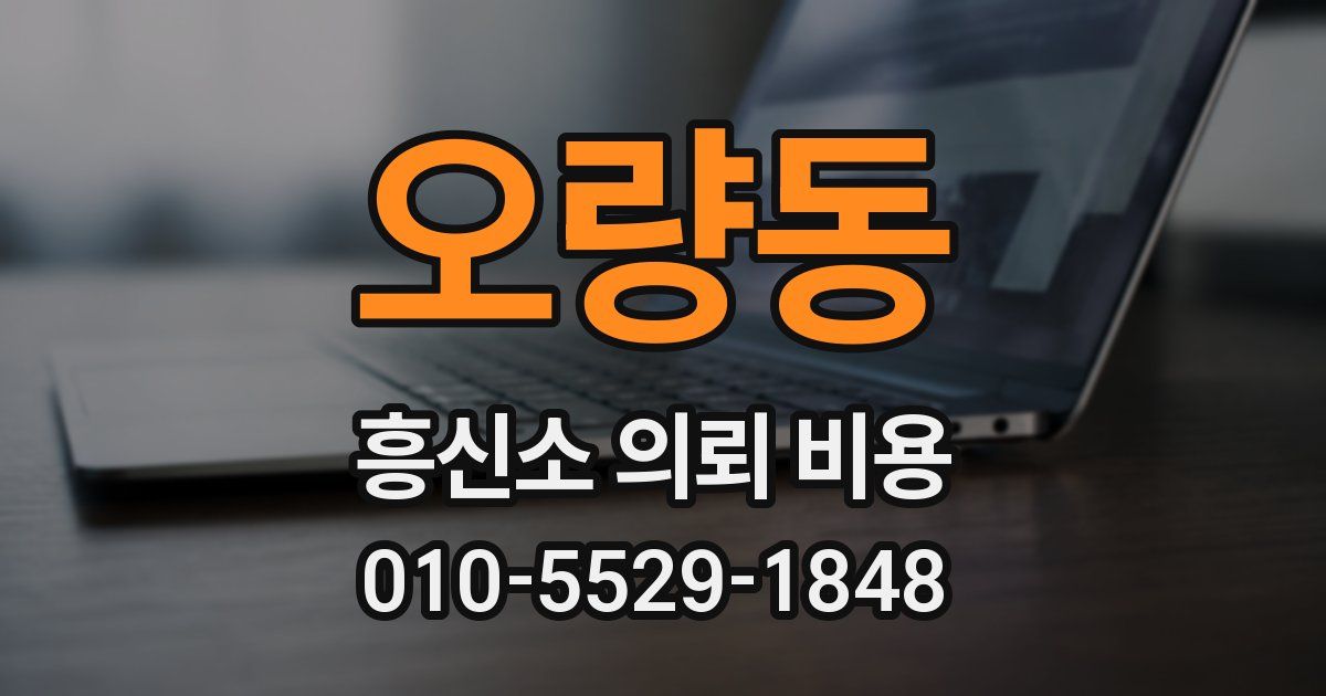오량동 흥신소 의뢰 비용