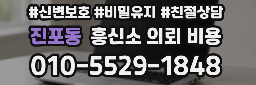 진포동 흥신소 의뢰 비용