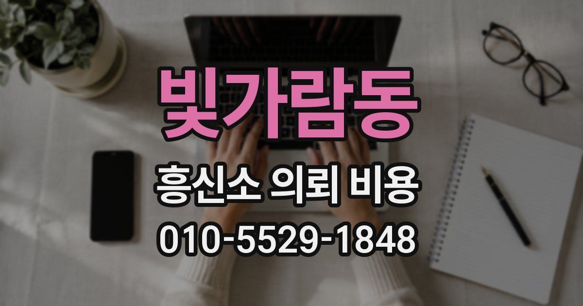 빛가람동 흥신소 의뢰 비용