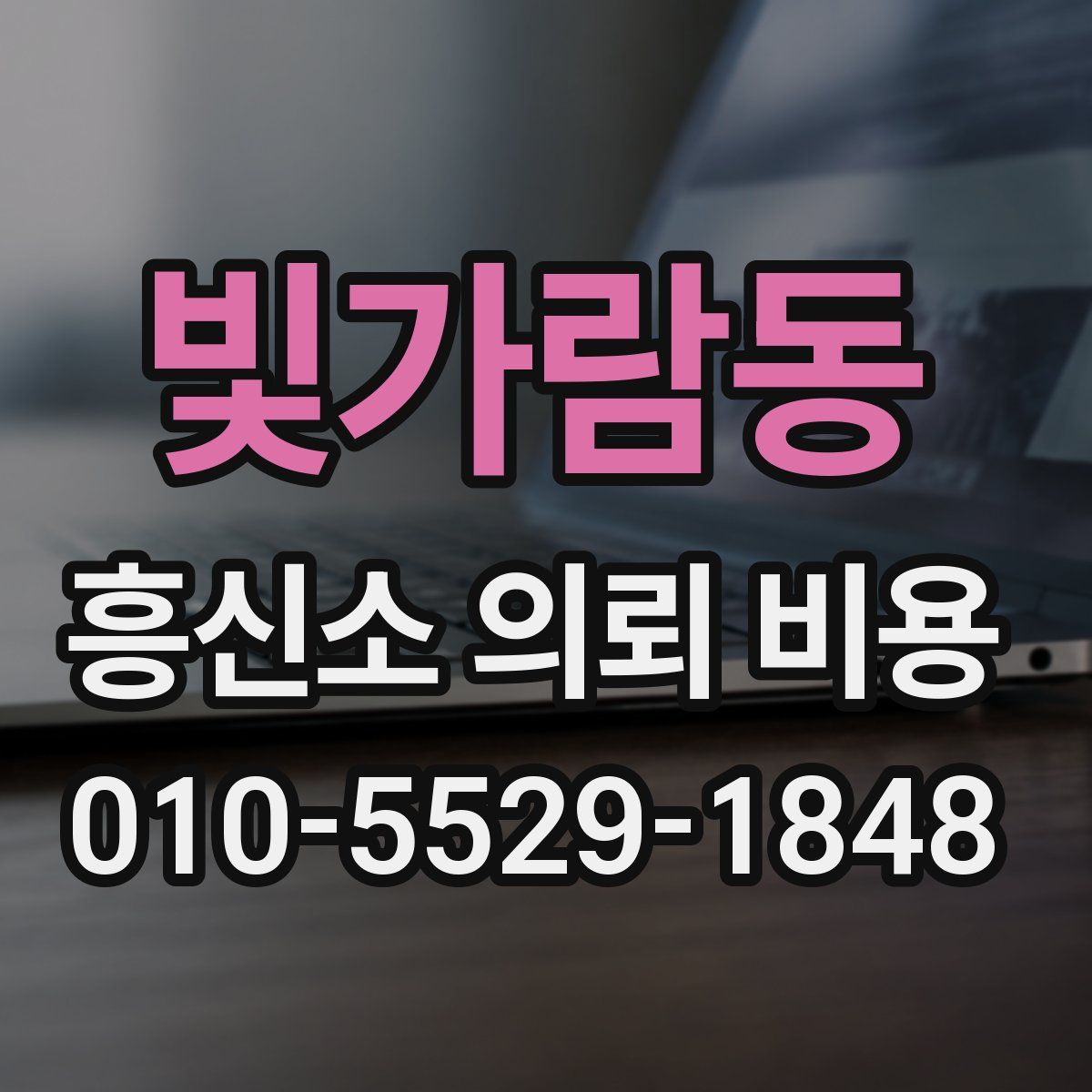 빛가람동 흥신소 의뢰 비용
