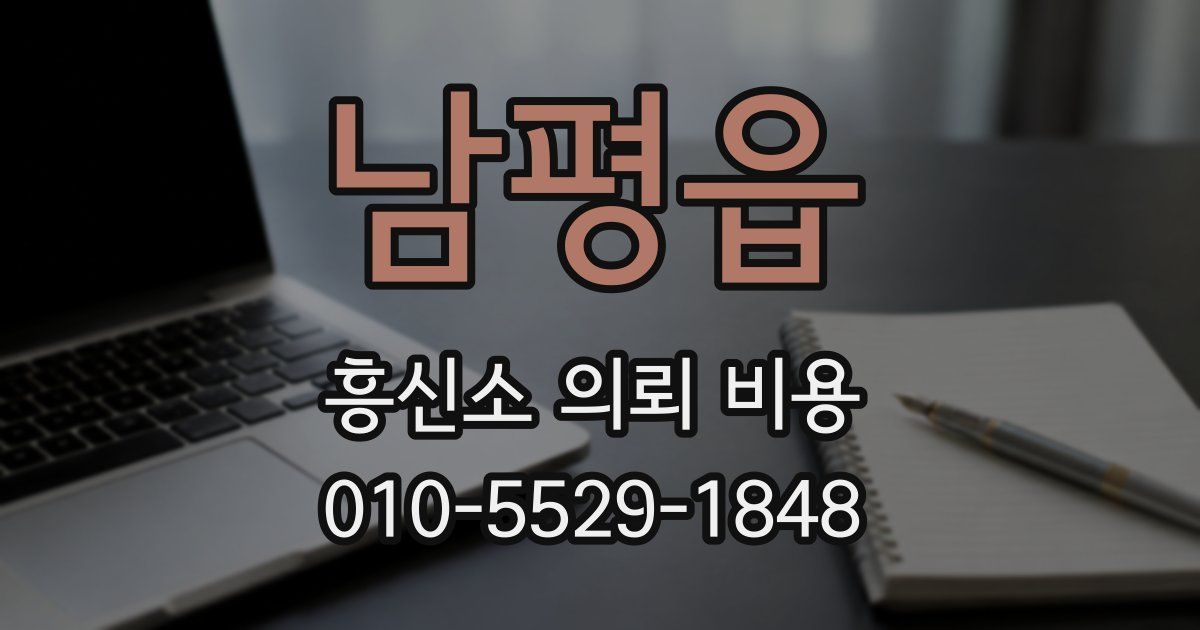 남평읍 흥신소 의뢰 비용