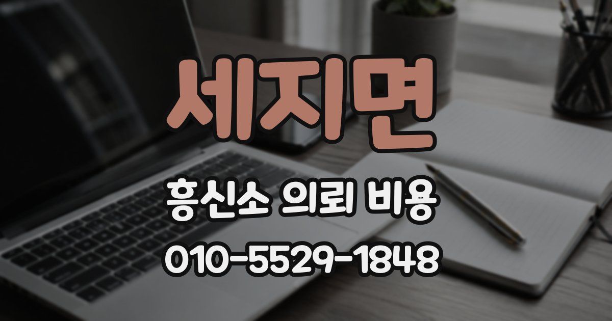 세지면 흥신소 의뢰 비용