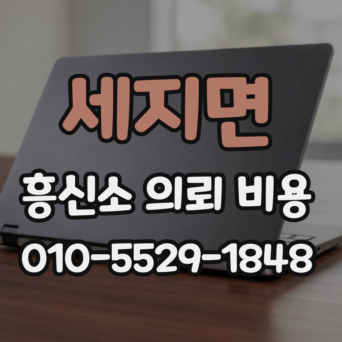 세지면 흥신소 의뢰 비용