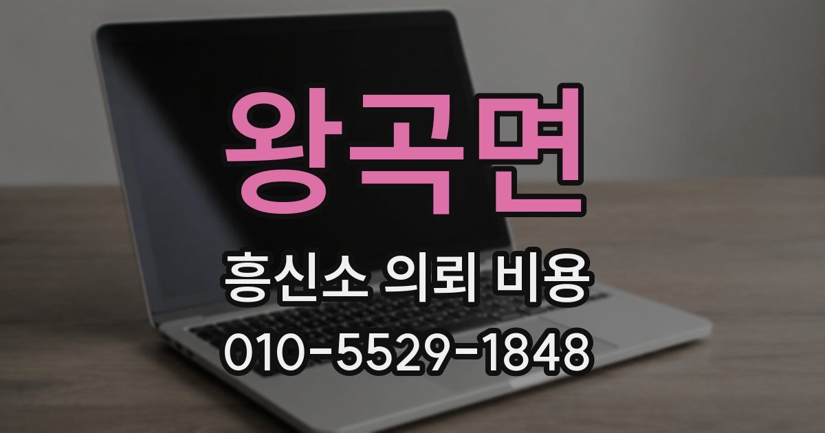 왕곡면 흥신소 의뢰 비용