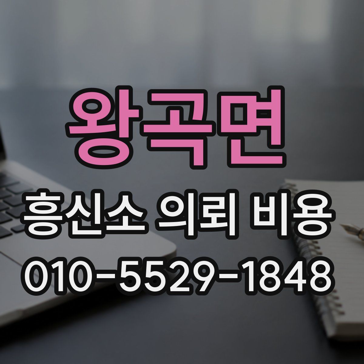 왕곡면 흥신소 의뢰 비용