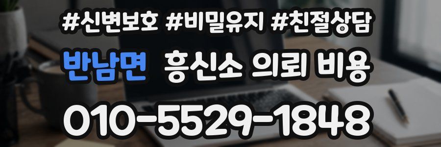 반남면 흥신소 의뢰 비용
