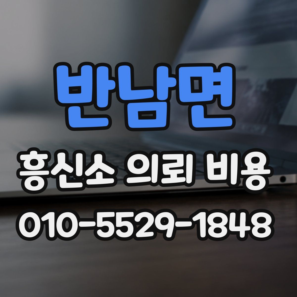 반남면 흥신소 의뢰 비용