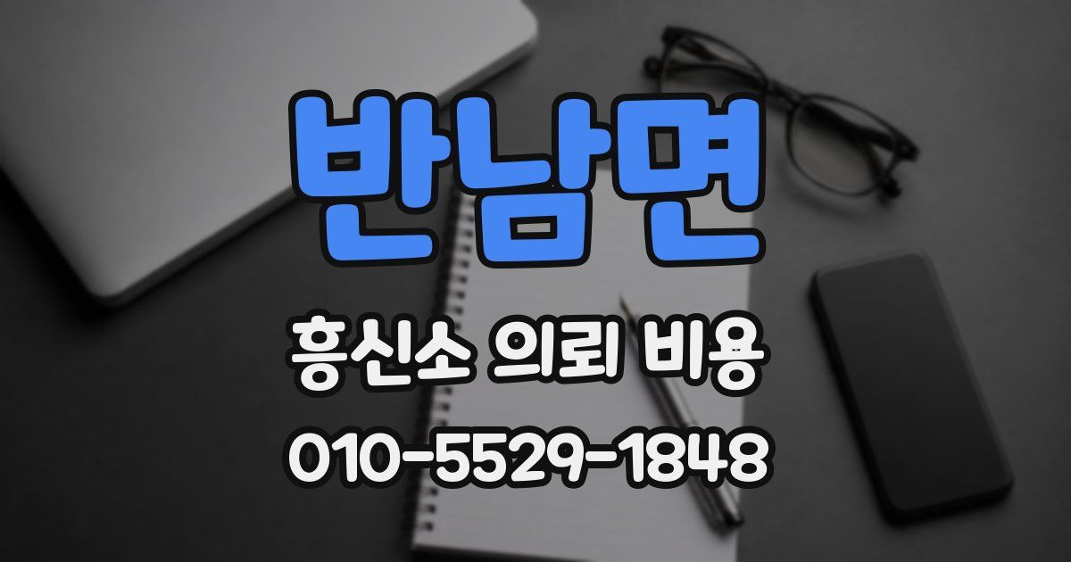 반남면 흥신소 의뢰 비용