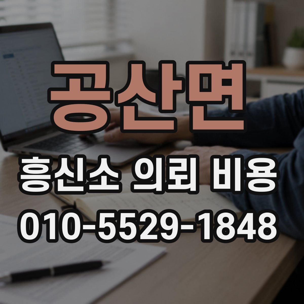 공산면 흥신소 의뢰 비용
