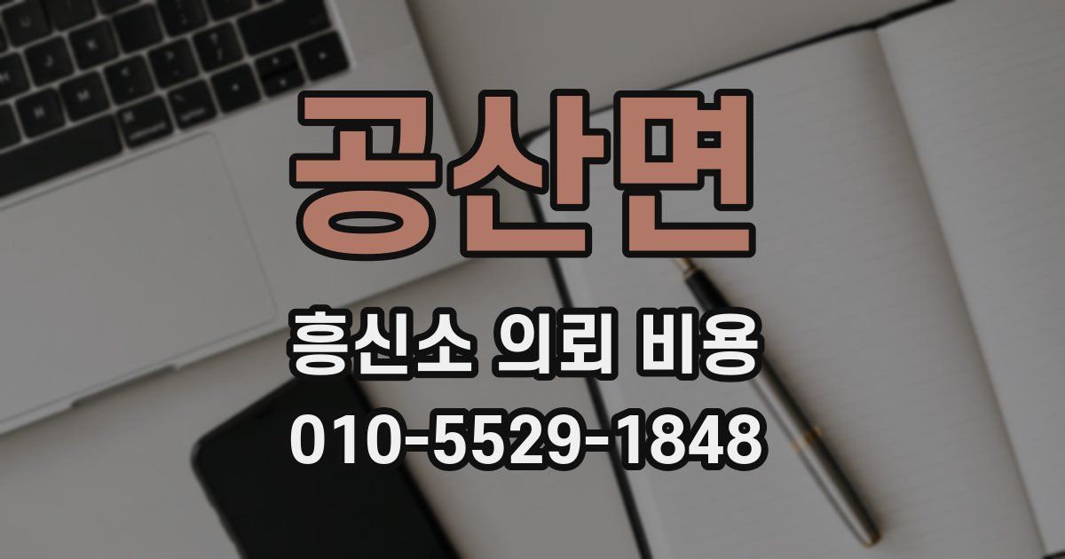 공산면 흥신소 의뢰 비용