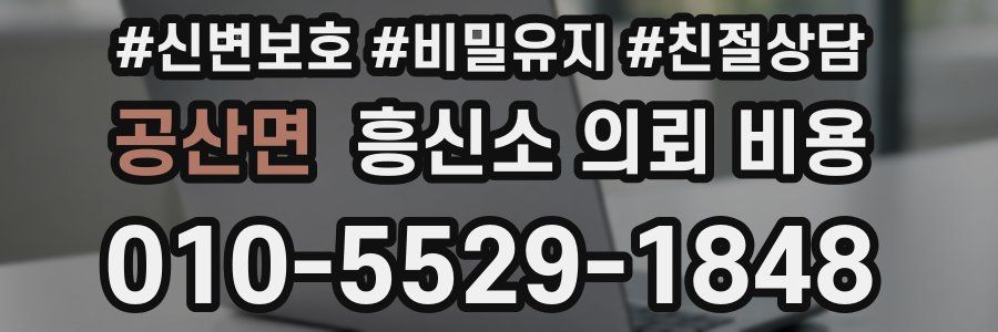 공산면 흥신소 의뢰 비용