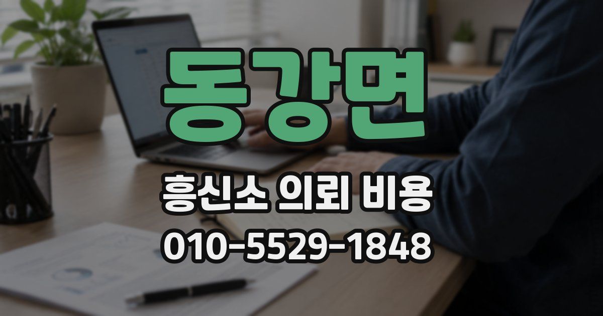 동강면 흥신소 의뢰 비용