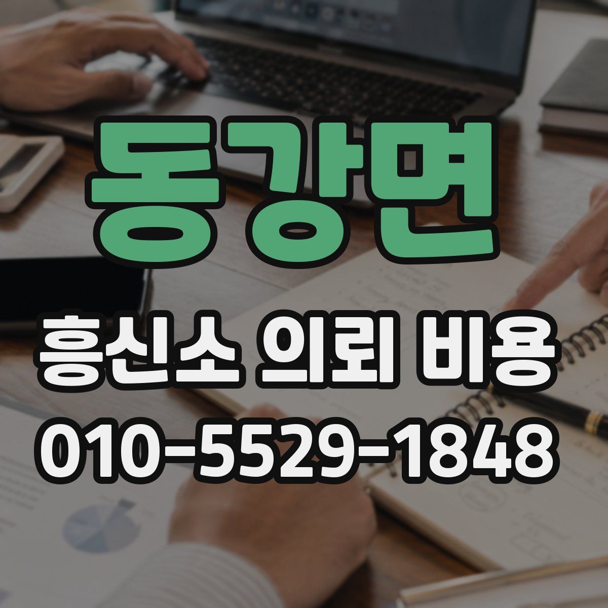 동강면 흥신소 의뢰 비용