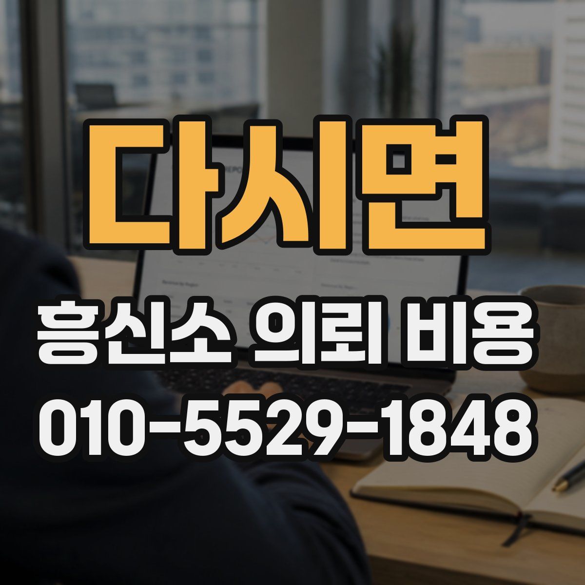 다시면 흥신소 의뢰 비용