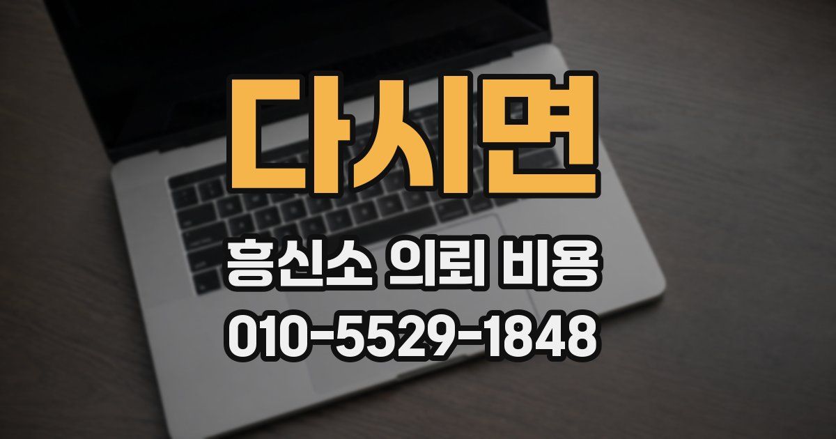 다시면 흥신소 의뢰 비용
