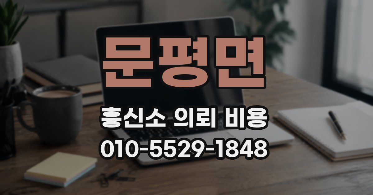 문평면 흥신소 의뢰 비용