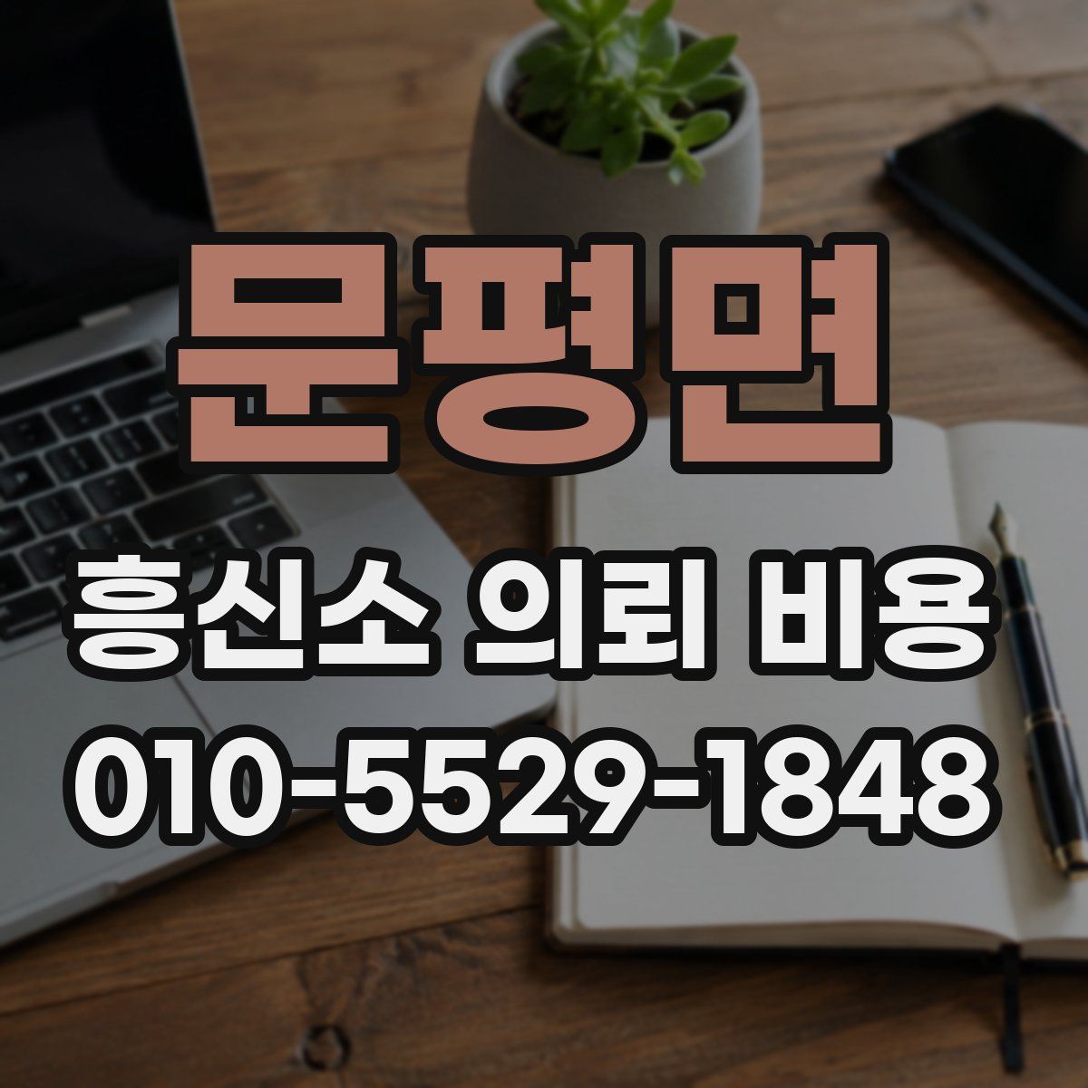 문평면 흥신소 의뢰 비용