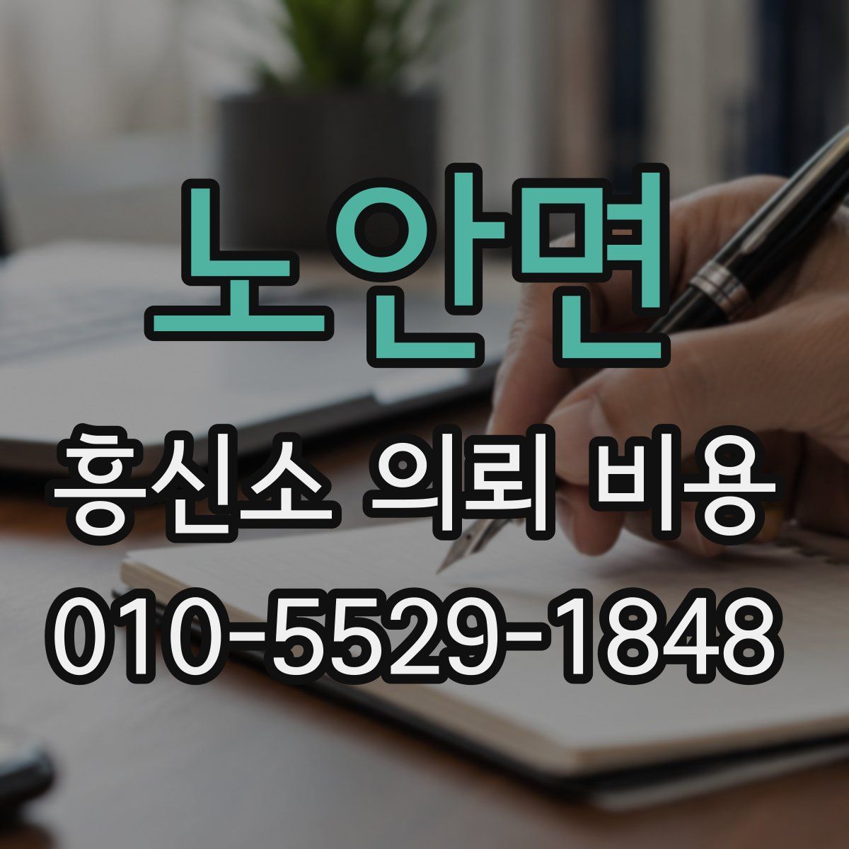 노안면 흥신소 의뢰 비용