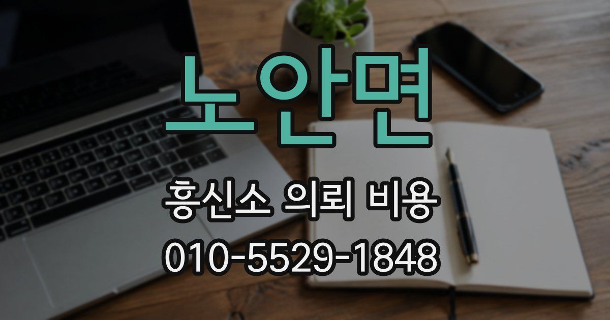 노안면 흥신소 의뢰 비용