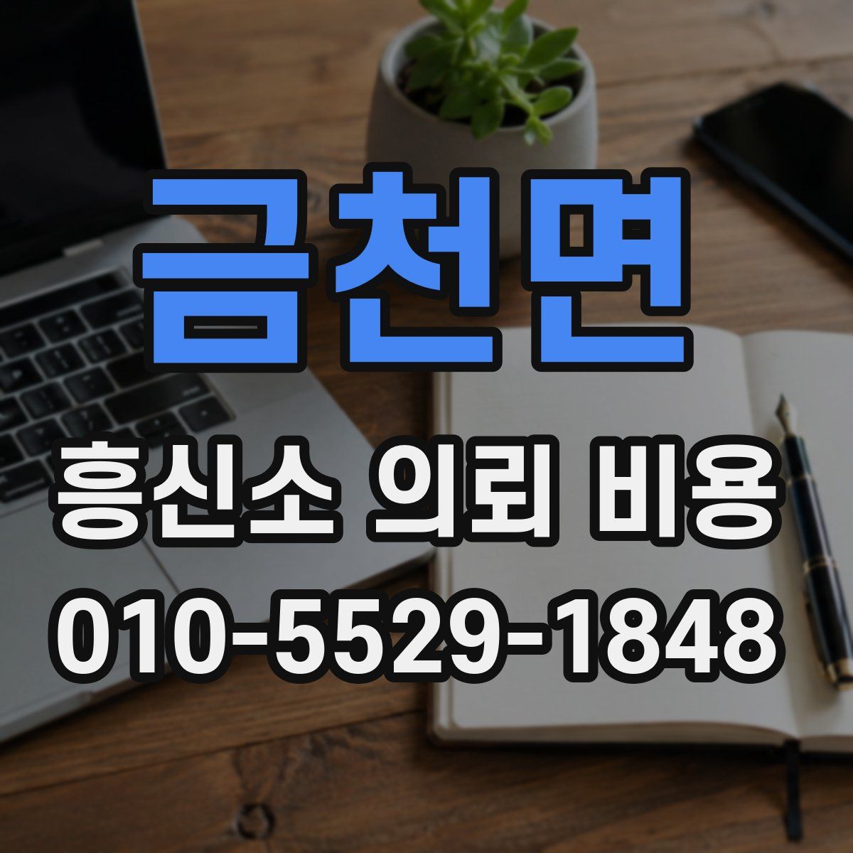 금천면 흥신소 의뢰 비용