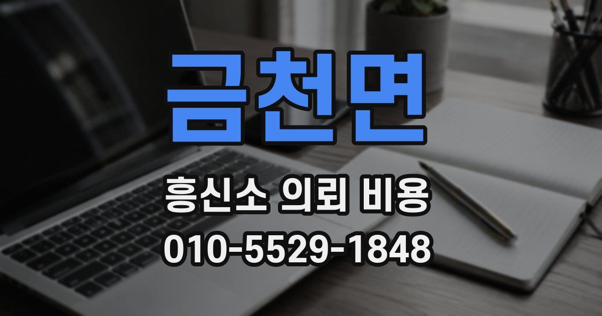 금천면 흥신소 의뢰 비용