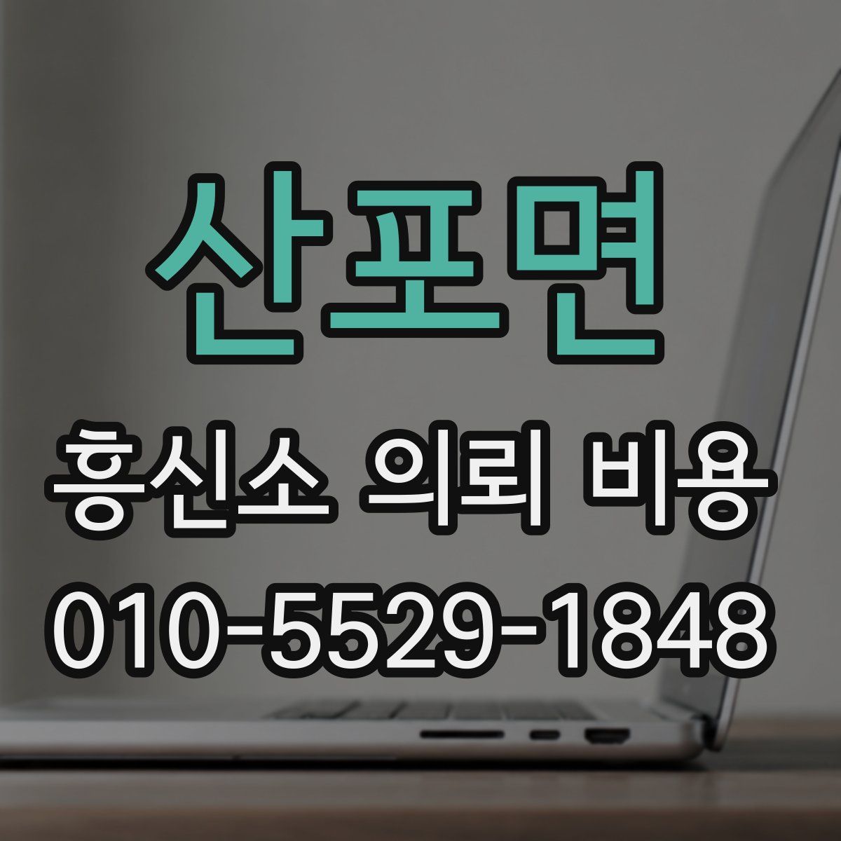 산포면 흥신소 의뢰 비용