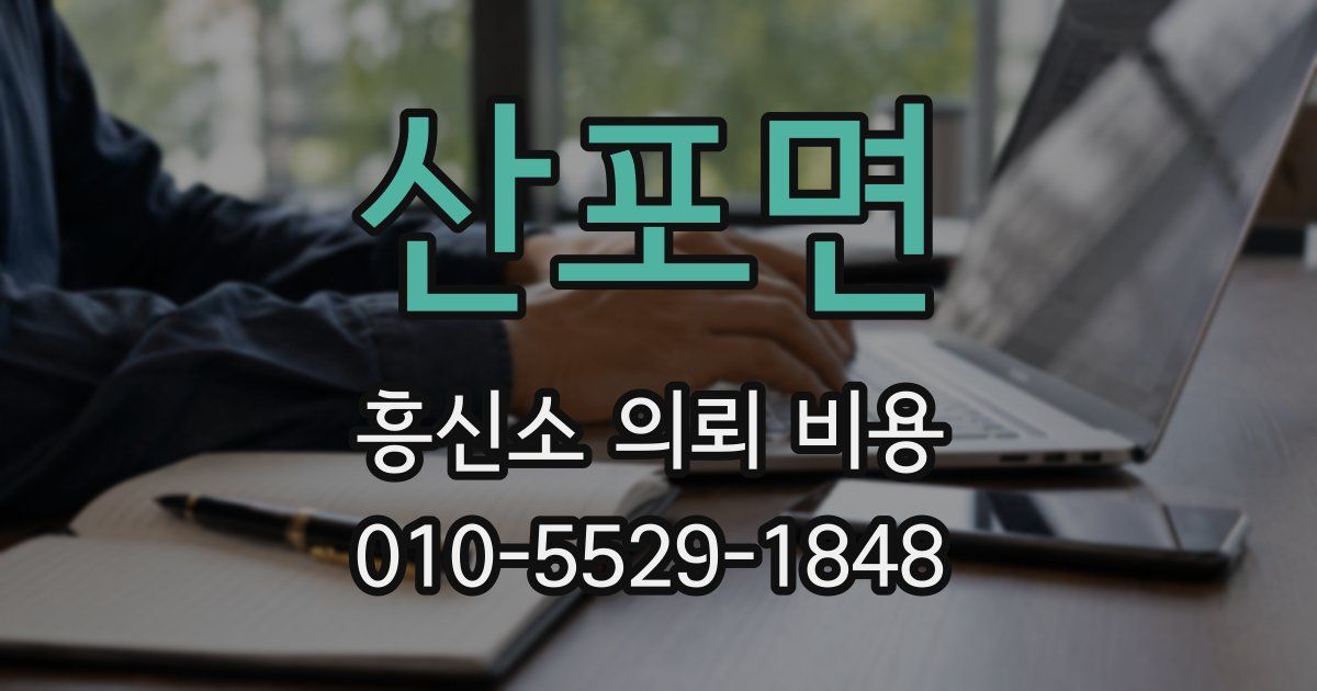 산포면 흥신소 의뢰 비용