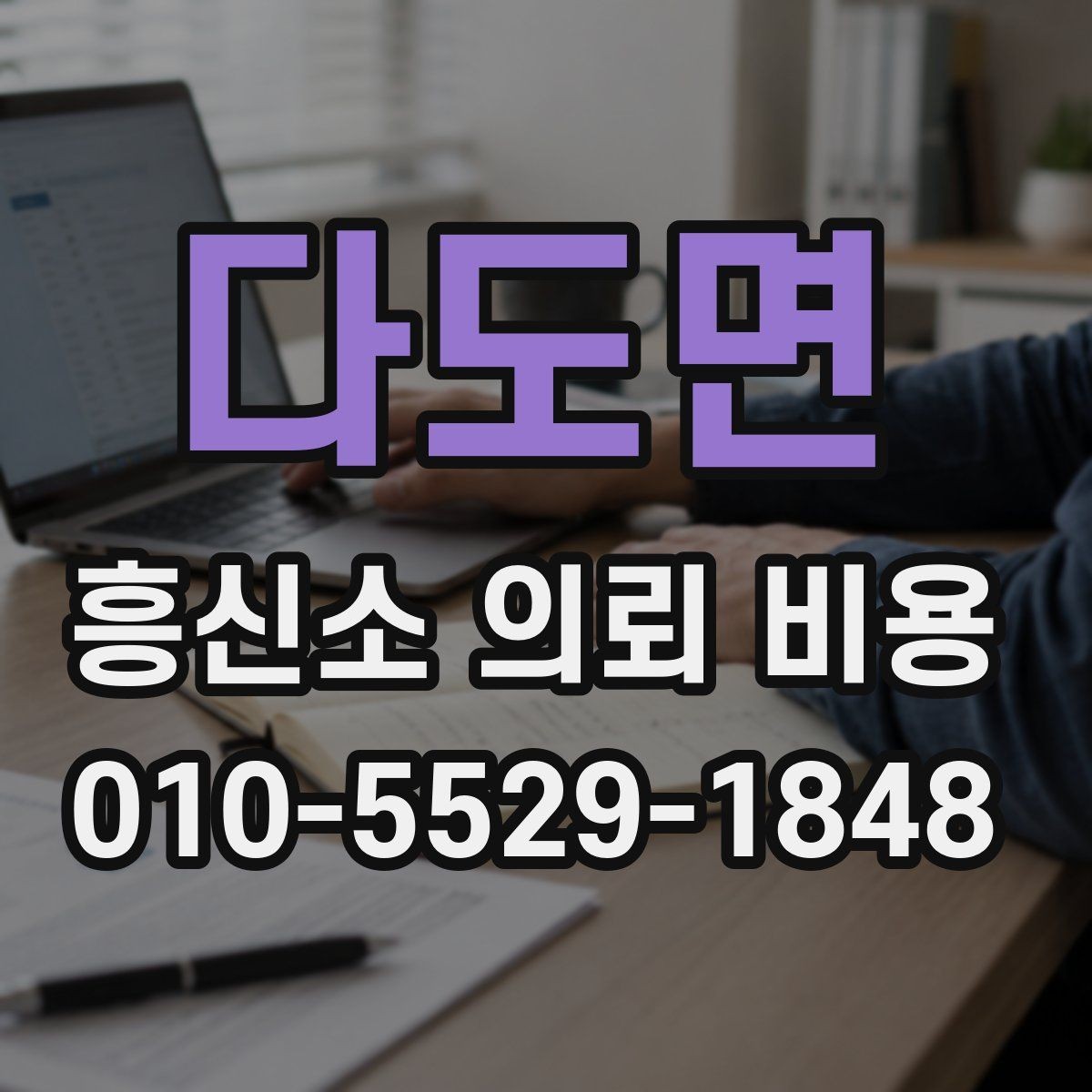 다도면 흥신소 의뢰 비용 기준을 세우는 방법