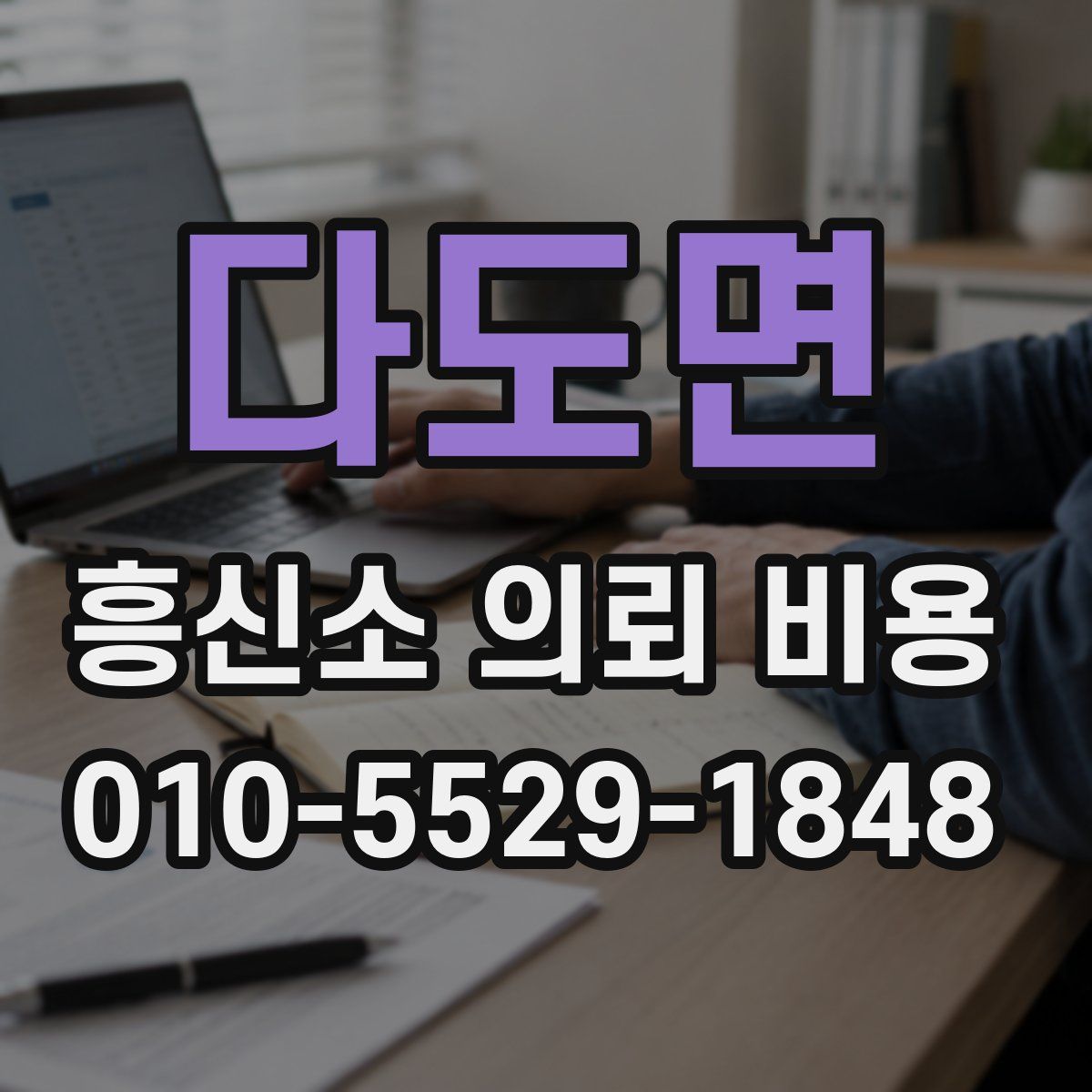 다도면 흥신소 의뢰 비용