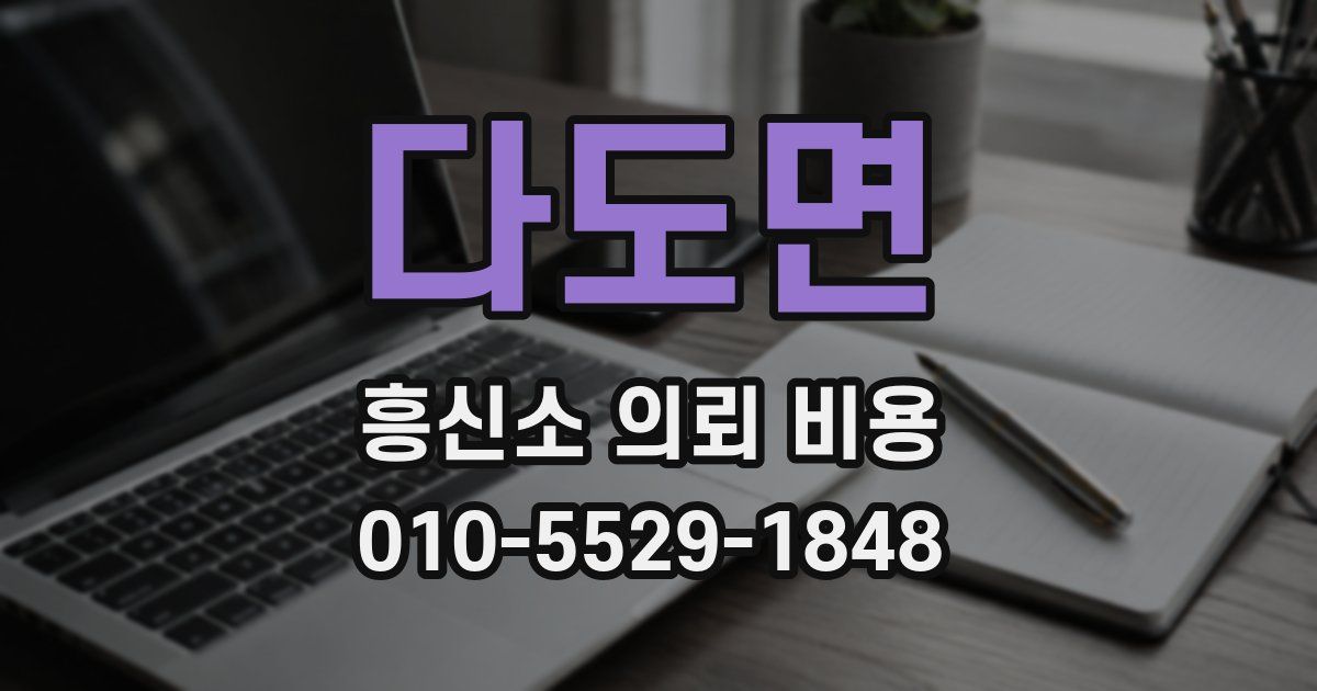 다도면 흥신소 의뢰 비용
