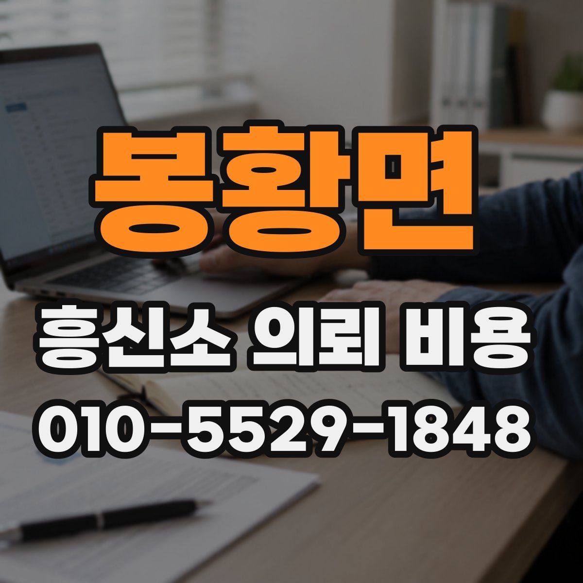 봉황면 흥신소 의뢰 비용