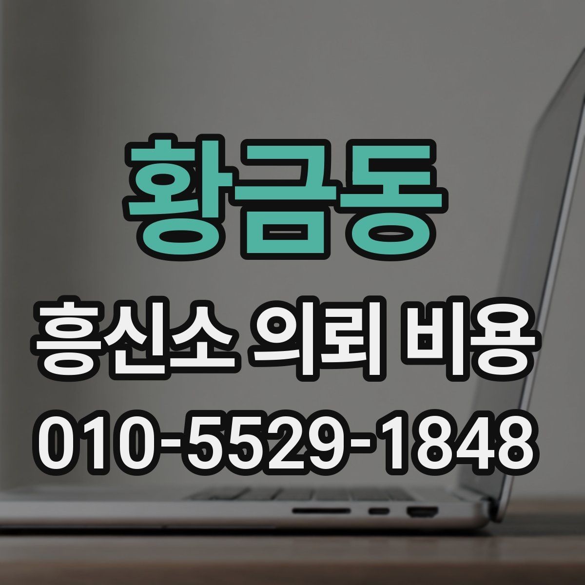 황금동 흥신소 의뢰 비용 상담에서 과장 없는 설명이 중요한 이유