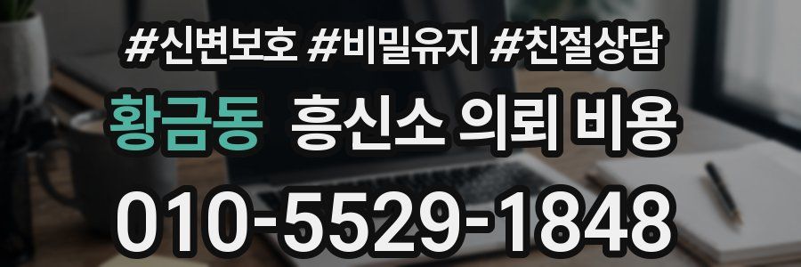 황금동 흥신소 의뢰 비용