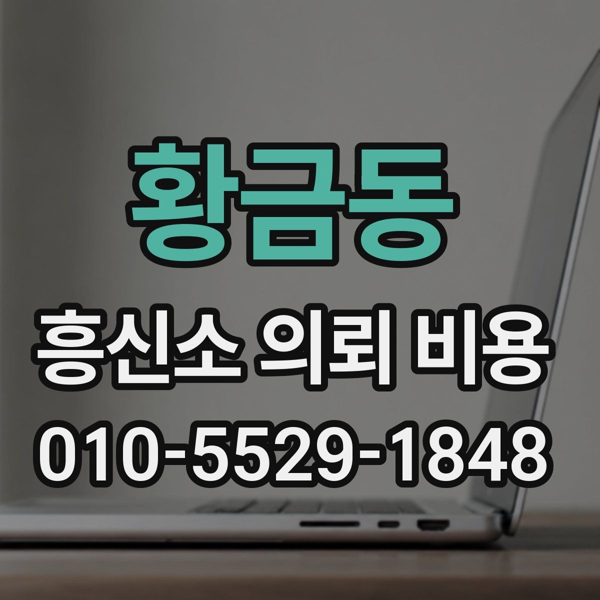 황금동 흥신소 의뢰 비용