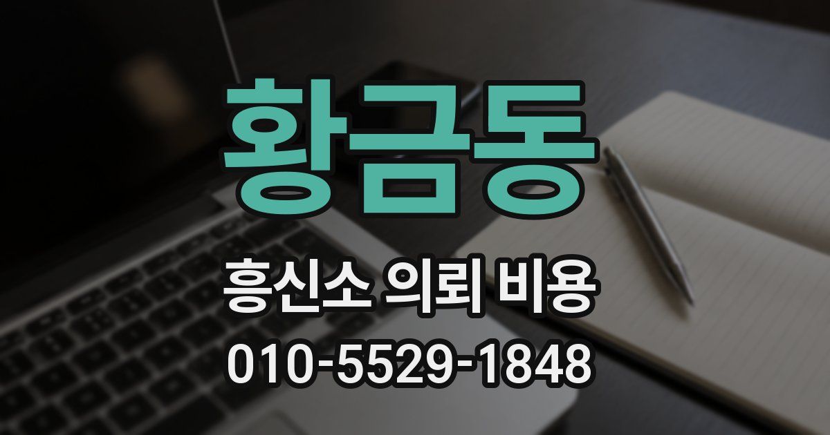 황금동 흥신소 의뢰 비용