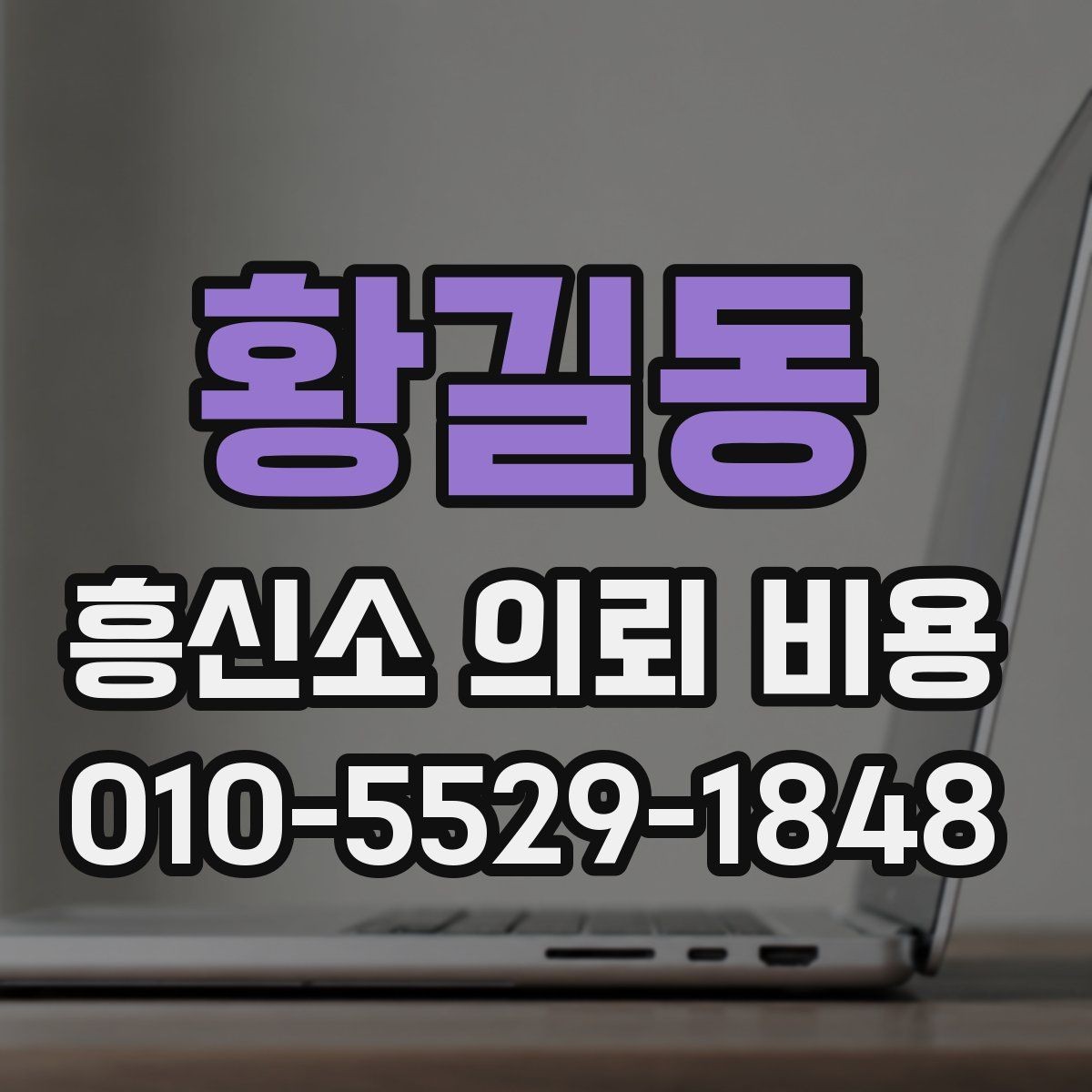 황길동 흥신소 의뢰 비용 안내를 볼 때 확인할 문구