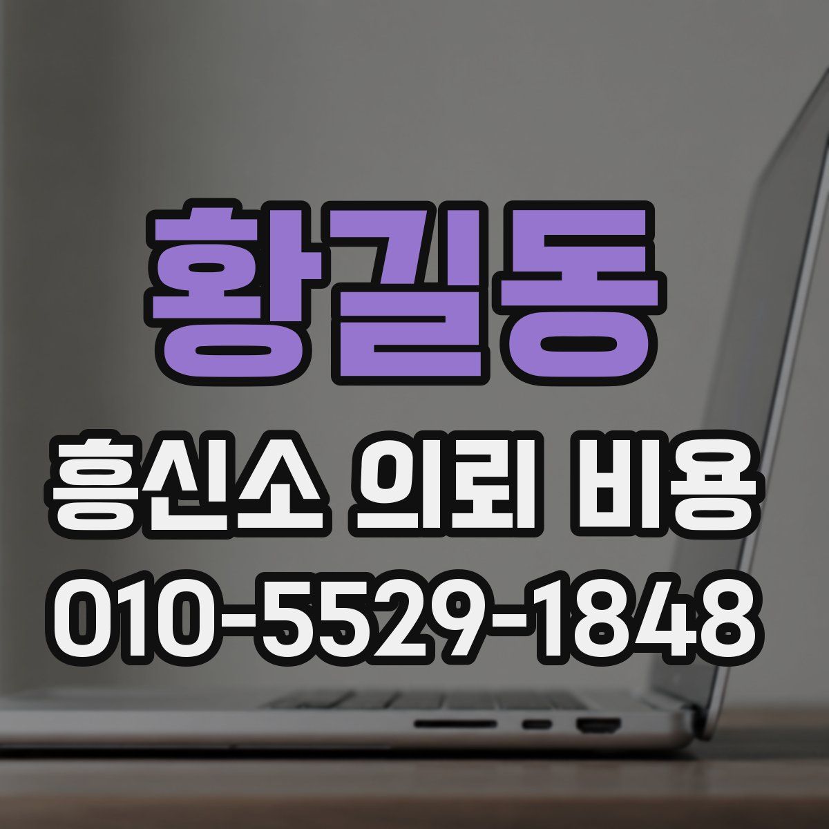 황길동 흥신소 의뢰 비용