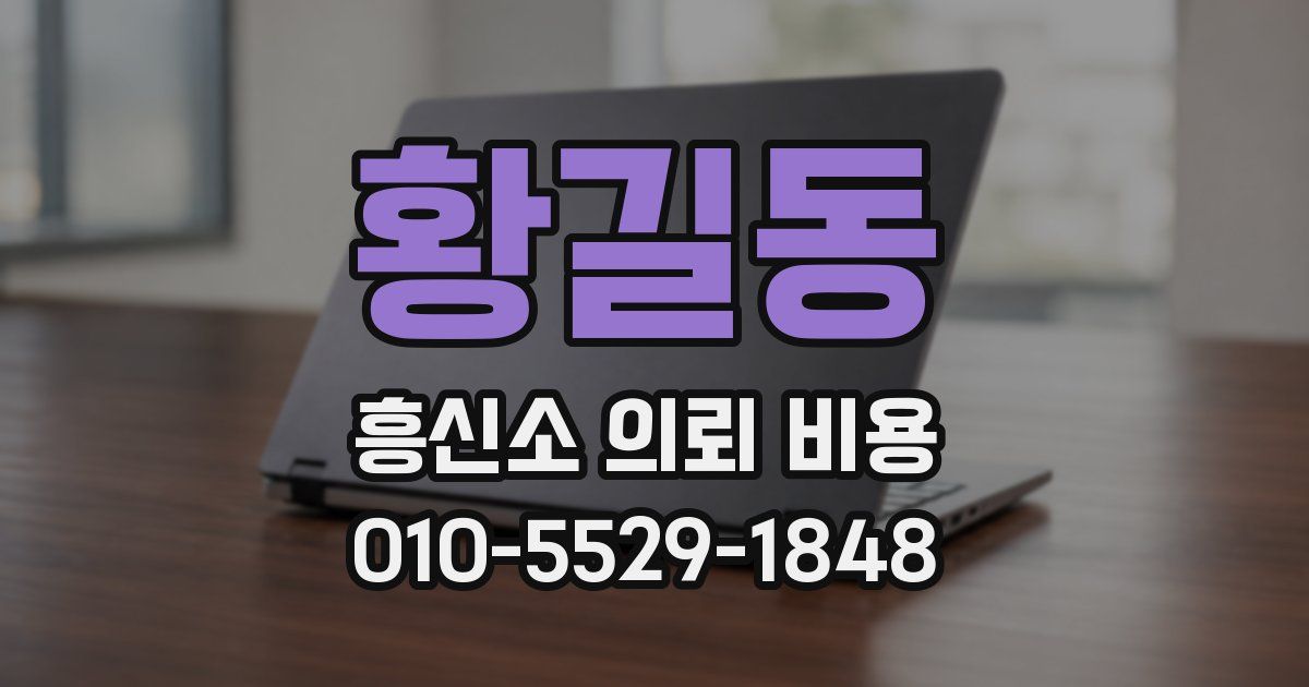 황길동 흥신소 의뢰 비용