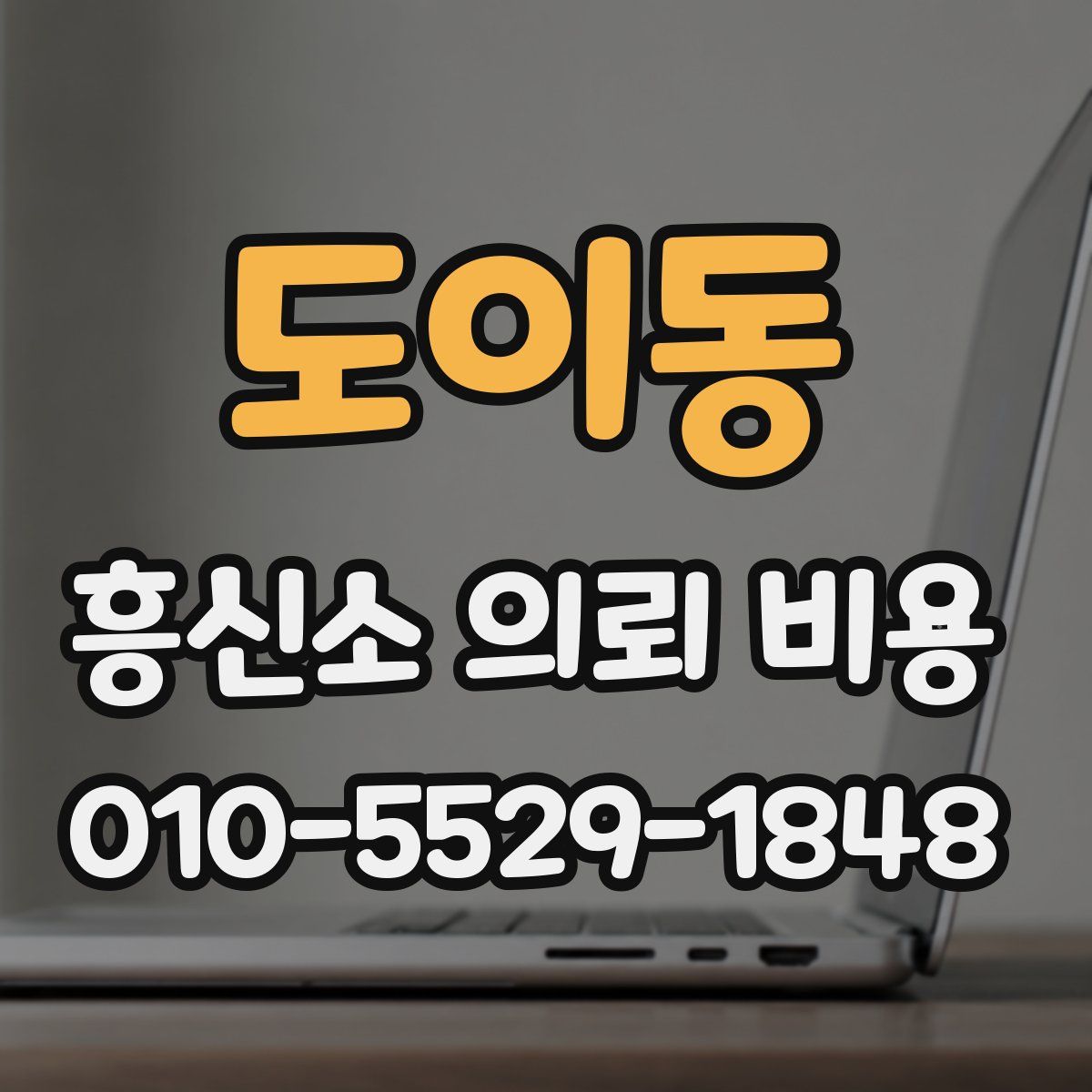 도이동 흥신소 의뢰 비용