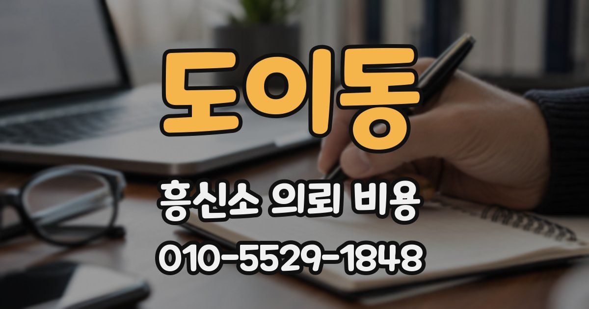 도이동 흥신소 의뢰 비용