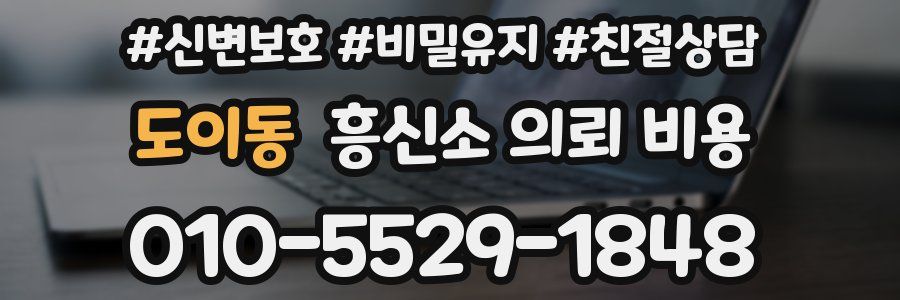 도이동 흥신소 의뢰 비용