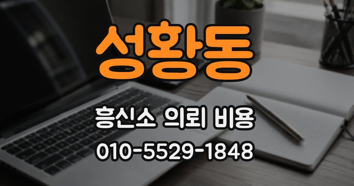 성황동 흥신소 의뢰 비용
