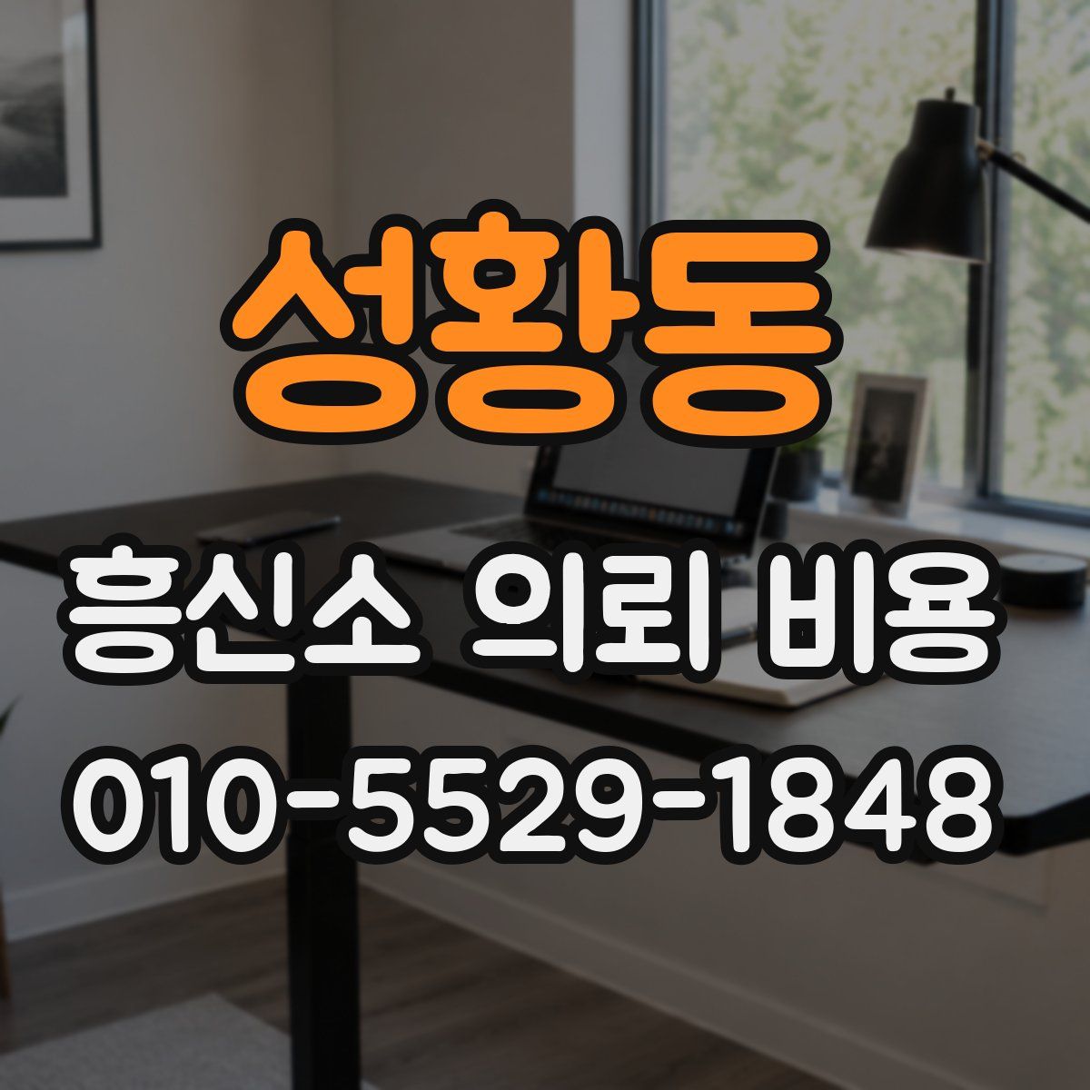 성황동 흥신소 의뢰 비용