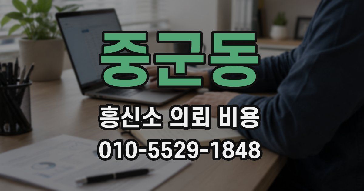 중군동 흥신소 의뢰 비용